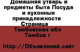 Домашняя утварь и предметы быта Посуда и кухонные принадлежности - Страница 3 . Тамбовская обл.,Тамбов г.